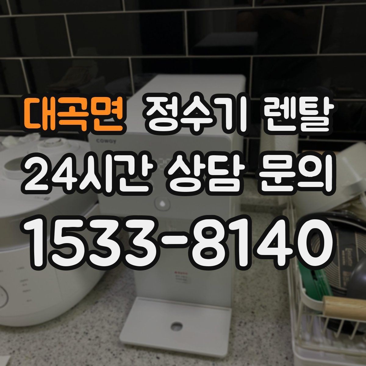 대곡면 정수기 렌탈 저수조형이 유리한 집은 어떤 곳일까
