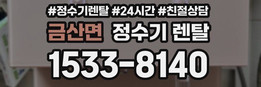 금산면 정수기 렌탈