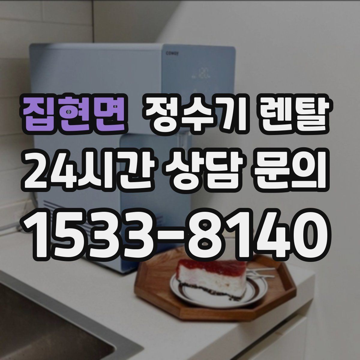 집현면 정수기 렌탈 정량 출수 기능이 실사용에 좋은 이유