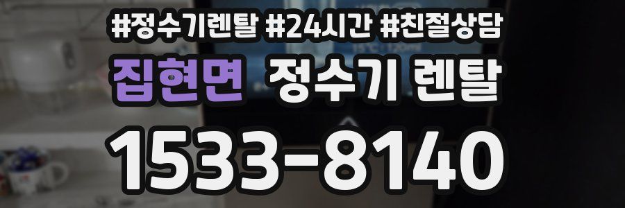 집현면 정수기 렌탈