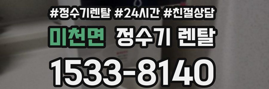 미천면 정수기 렌탈