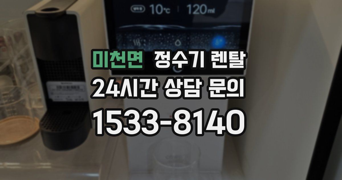 미천면 정수기 렌탈