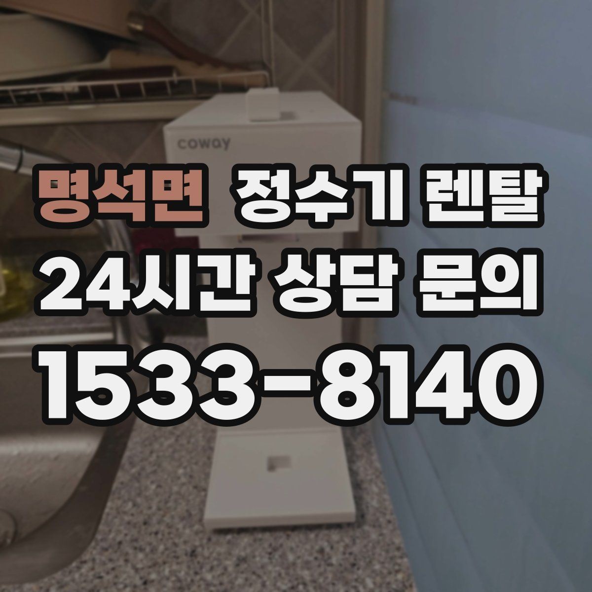 명석면 정수기 렌탈 주방 상판 타공이 필요한지 확인하는 방법