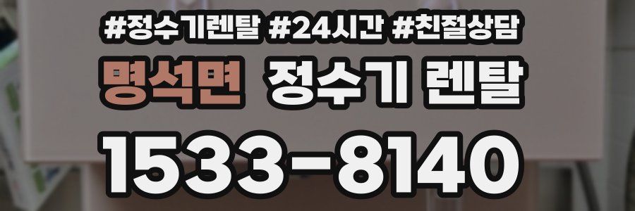 명석면 정수기 렌탈