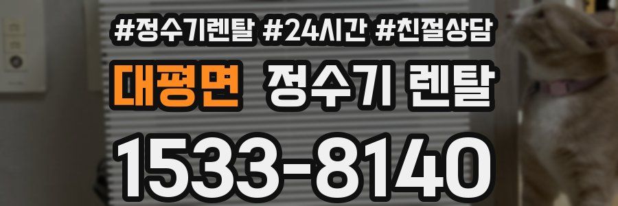 대평면 정수기 렌탈