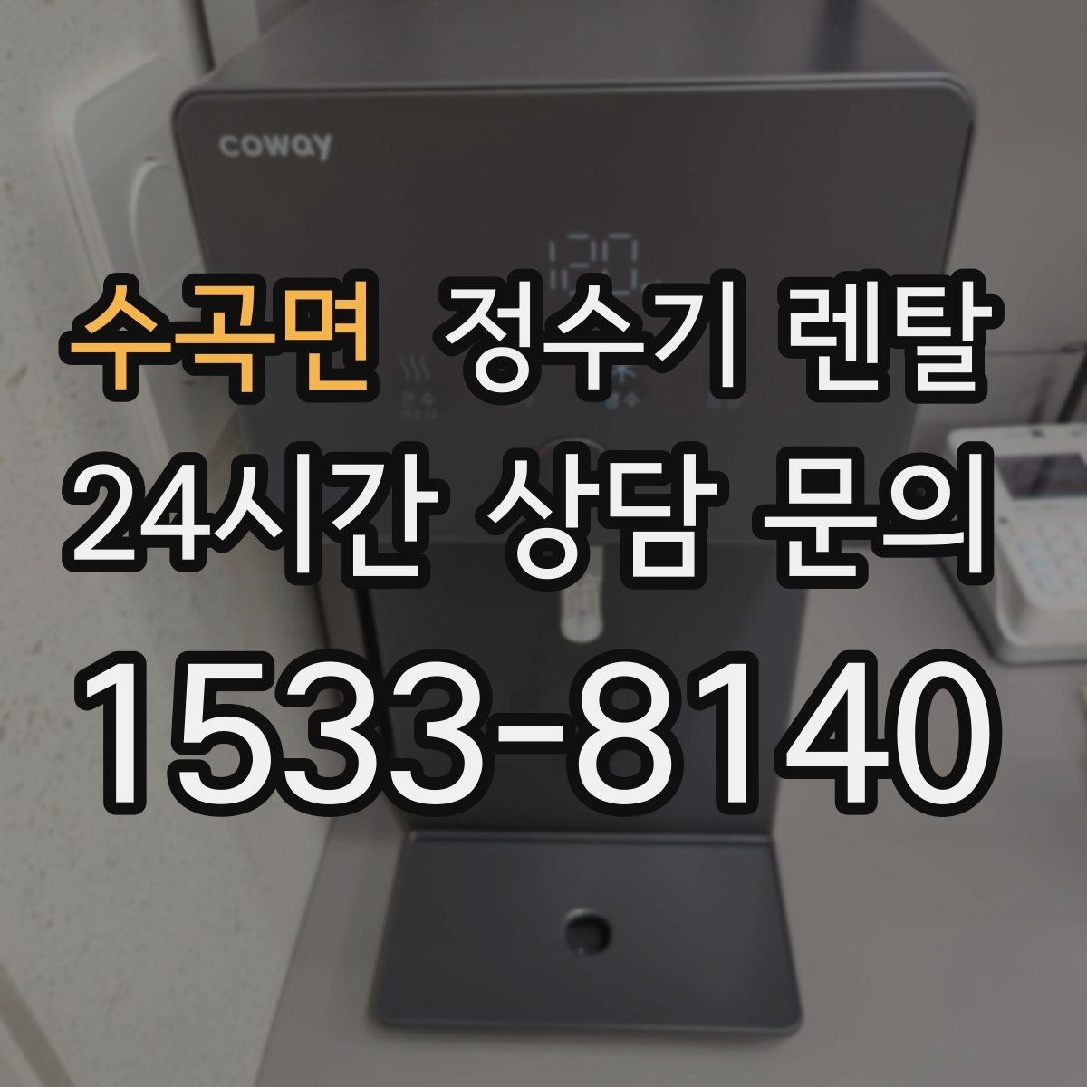 수곡면 정수기 렌탈 스테인리스 코크가 선호되는 이유