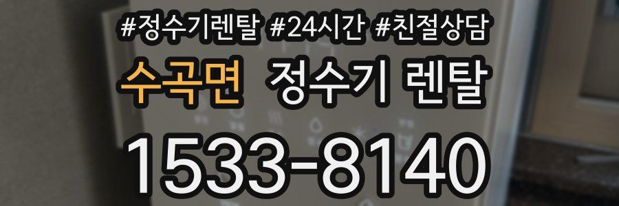 수곡면 정수기 렌탈