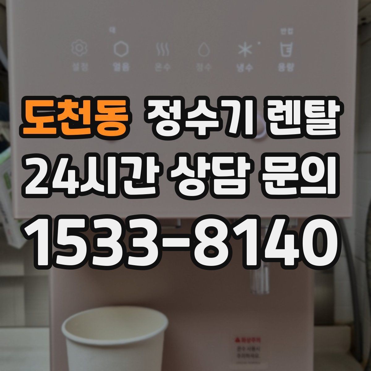 도천동 정수기 렌탈 설치 후 처음 한 달 관리가 중요한 이유