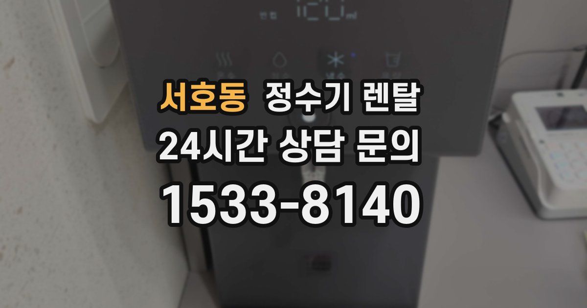 서호동 정수기 렌탈