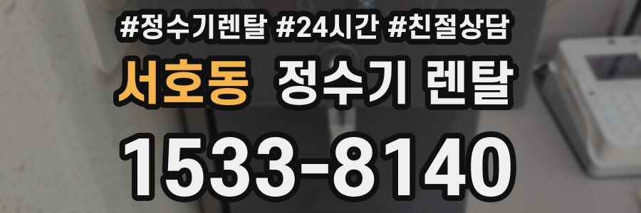 서호동 정수기 렌탈