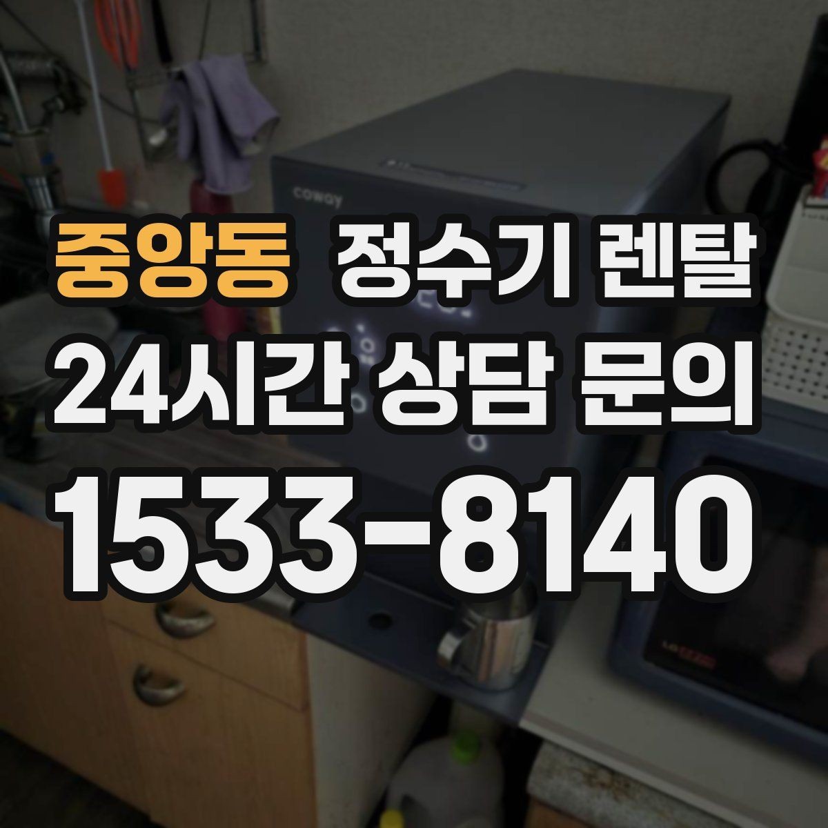 중앙동 정수기 렌탈 코크(출수구) 관리가 중요한 이유