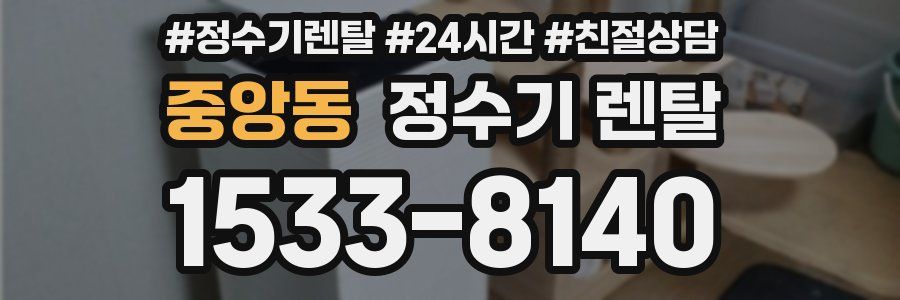 중앙동 정수기 렌탈
