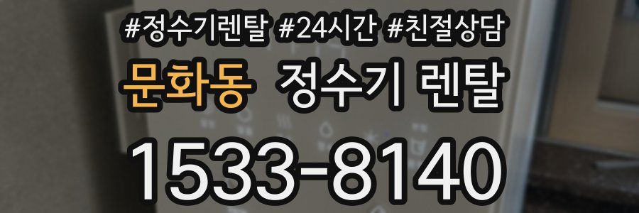 문화동 정수기 렌탈