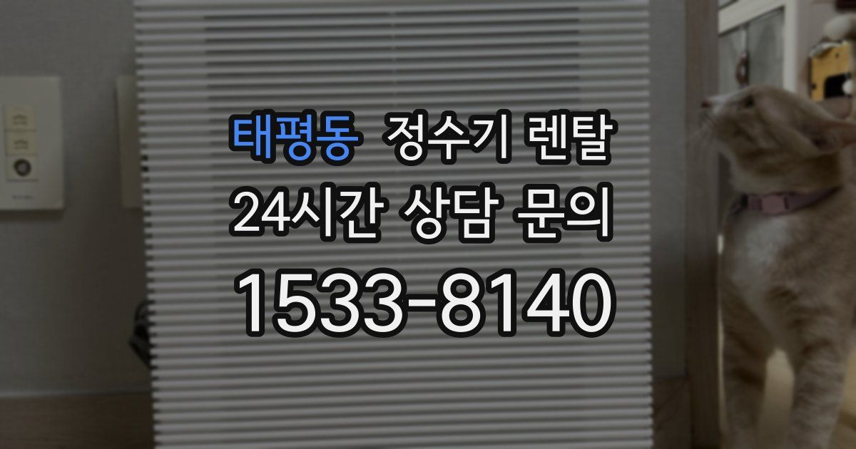 태평동 정수기 렌탈