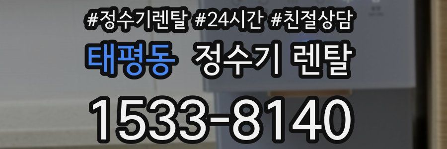 태평동 정수기 렌탈