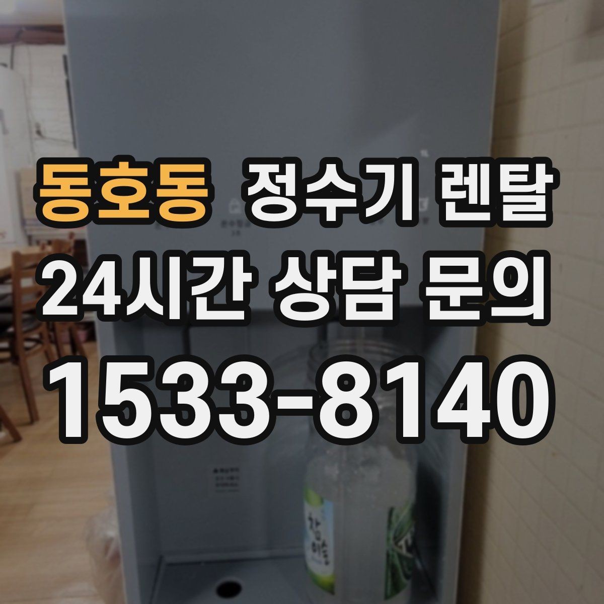 동호동 정수기 렌탈 냉수 온수 정수 구성은 어떻게 고를까