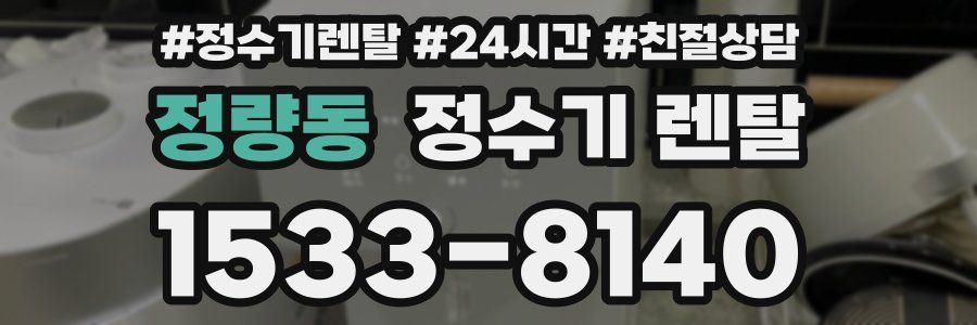 정량동 정수기 렌탈