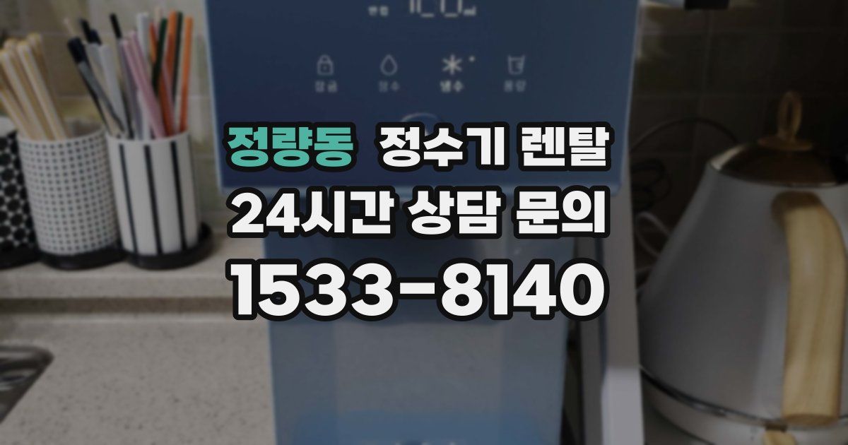 정량동 정수기 렌탈