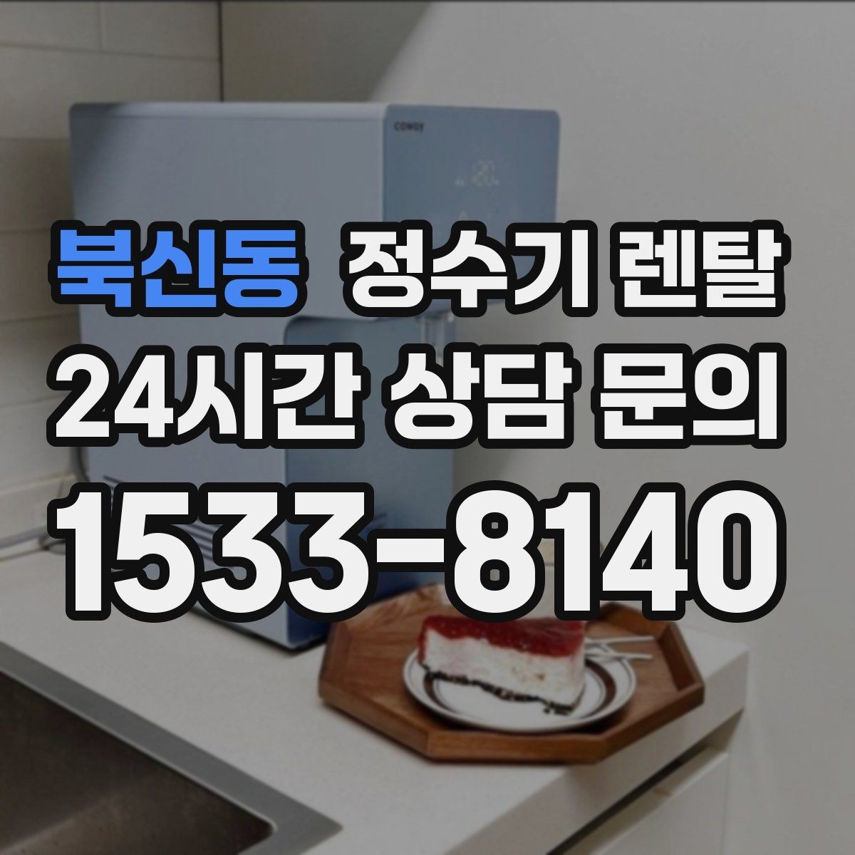 북신동 정수기 렌탈 위생을 위해 매일 할 수 있는 간단 관리 습관
