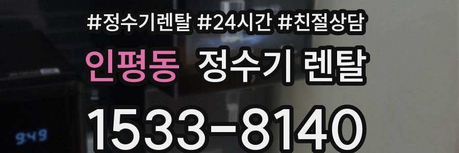 인평동 정수기 렌탈