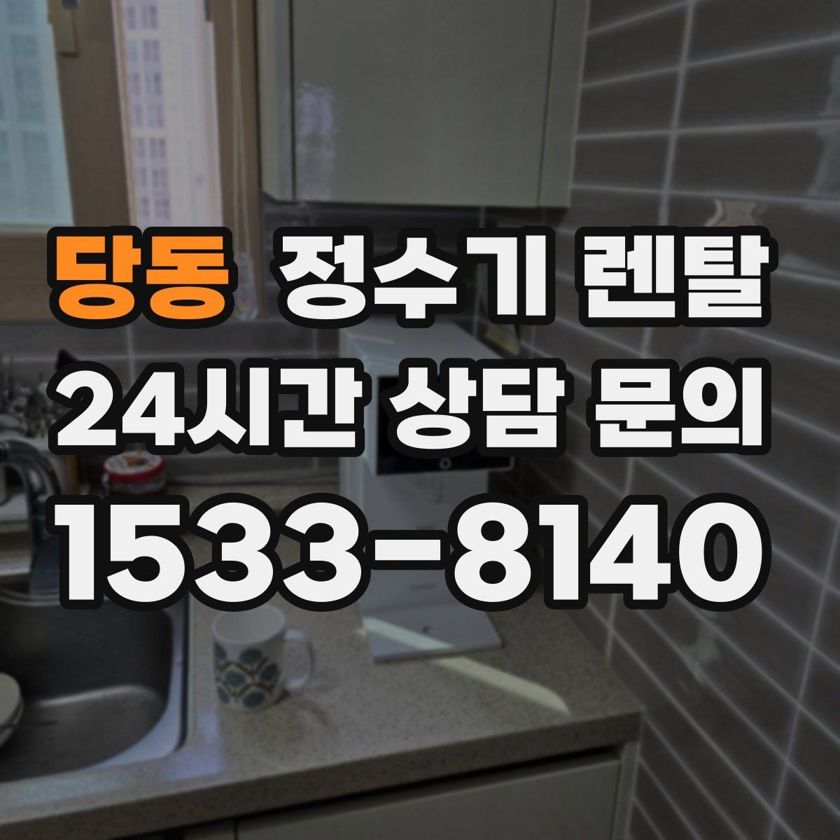 당동 정수기 렌탈 설치 날짜 잡기 전에 체크하면 좋은 캘린더 팁