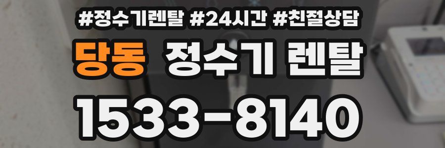 당동 정수기 렌탈