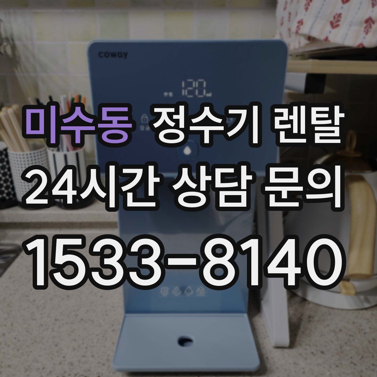 미수동 정수기 렌탈
