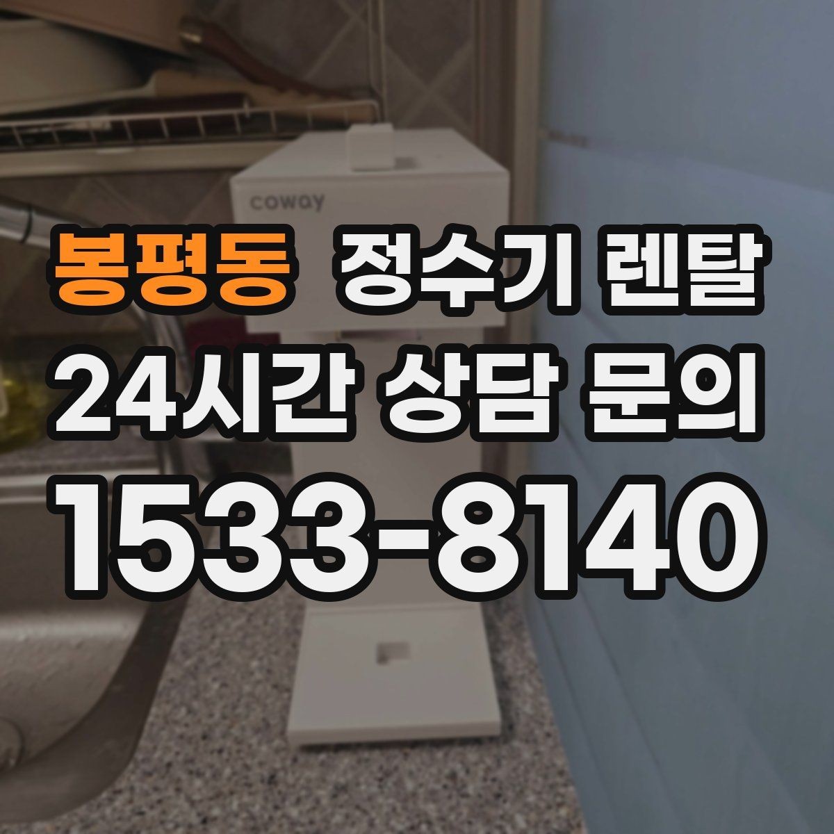 봉평동 정수기 렌탈 출수 속도가 느리면 필터 막힘을 의심