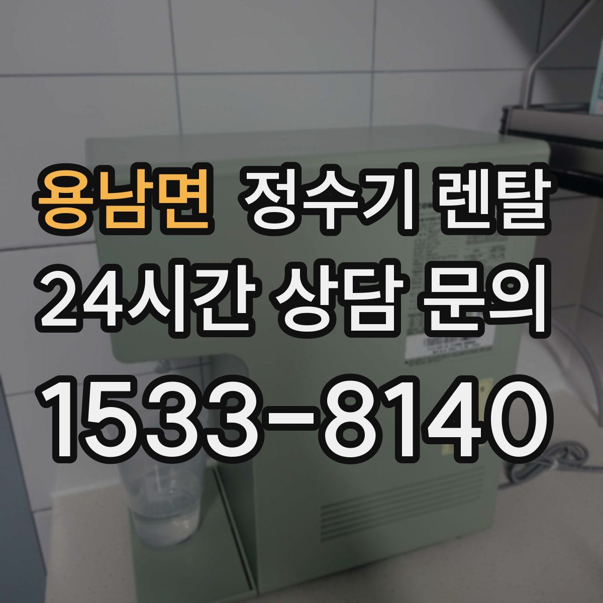 용남면 정수기 렌탈
