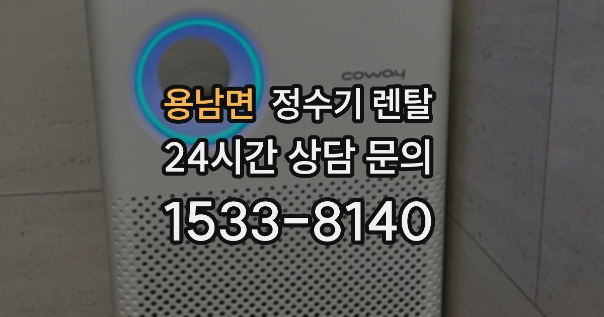 용남면 정수기 렌탈