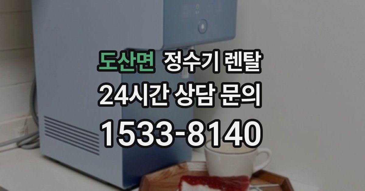 도산면 정수기 렌탈