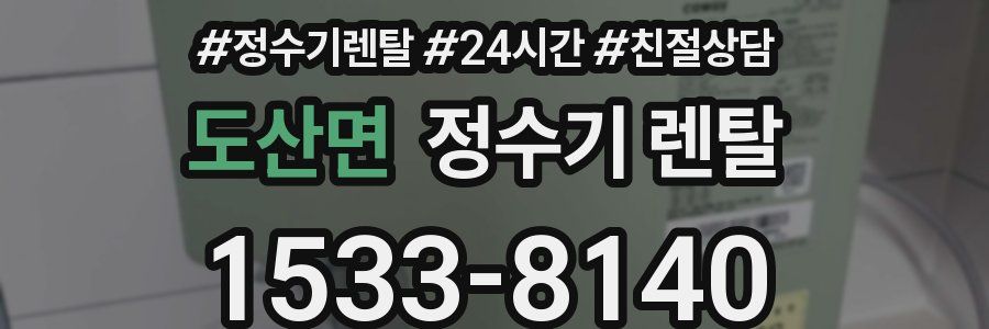 도산면 정수기 렌탈