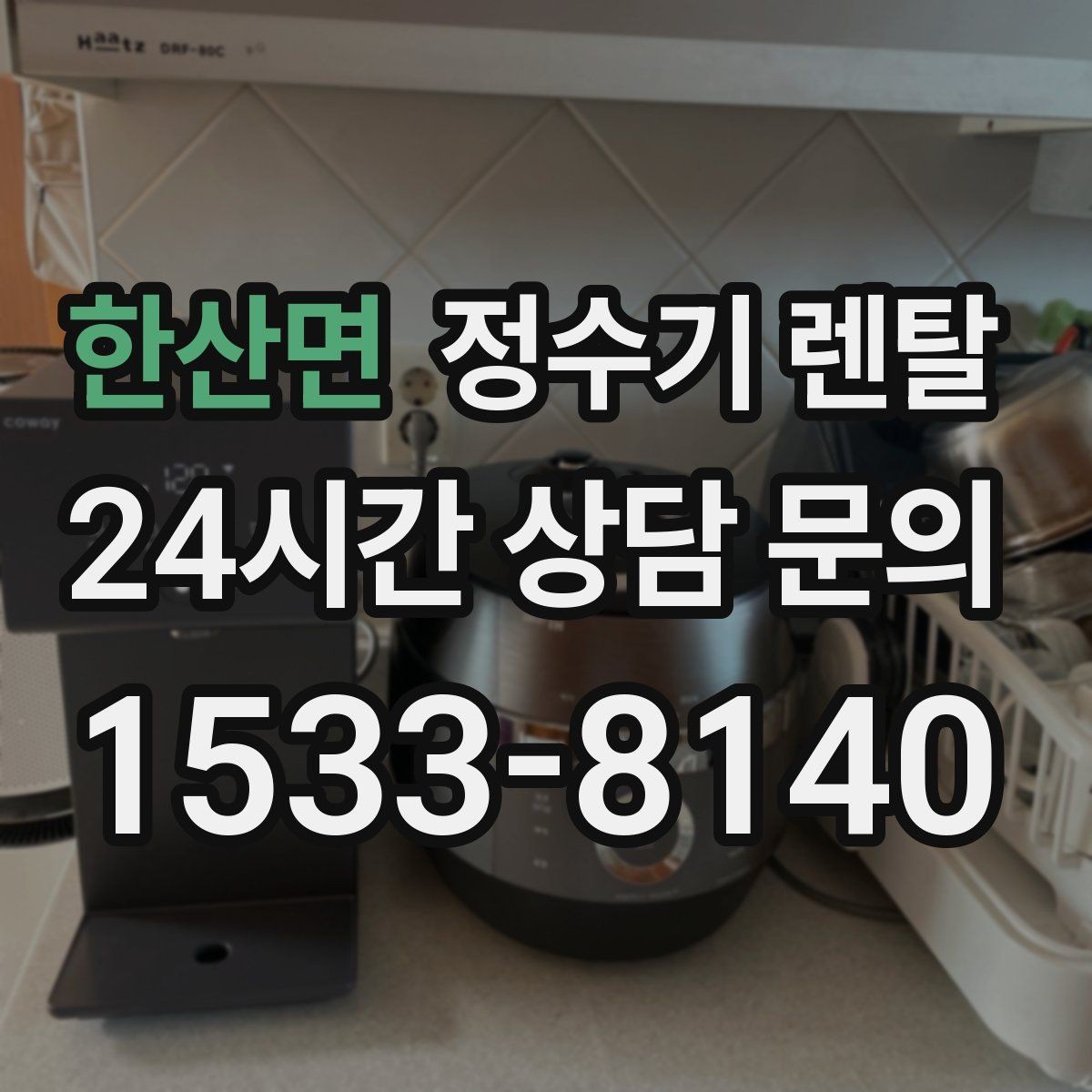 한산면 정수기 렌탈 대기전력 줄이는 사용 습관 정리