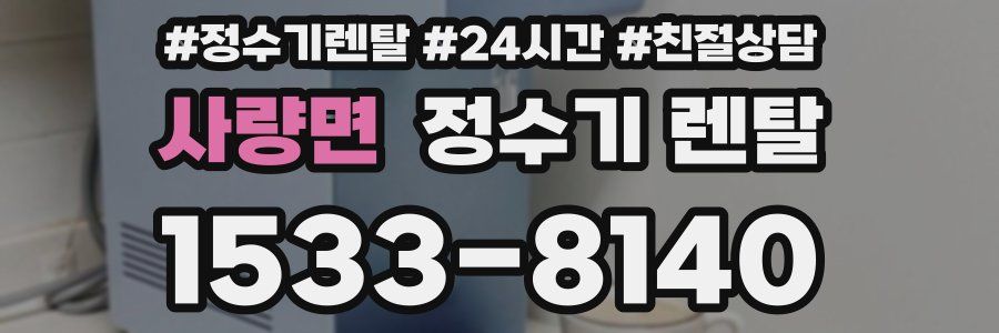 사량면 정수기 렌탈