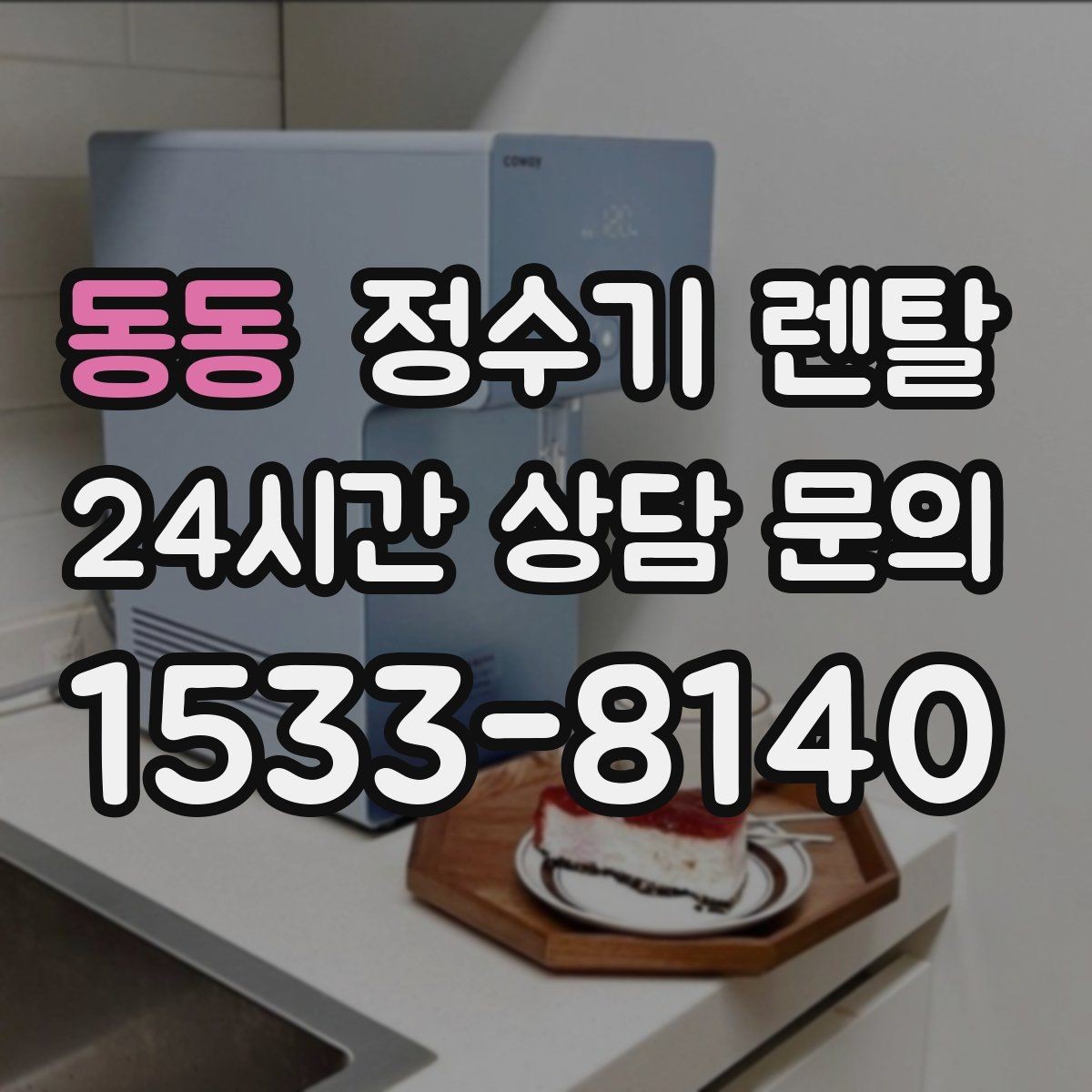 동동 정수기 렌탈 이전 설치 비용이 달라지는 이유