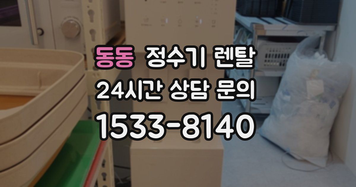 동동 정수기 렌탈