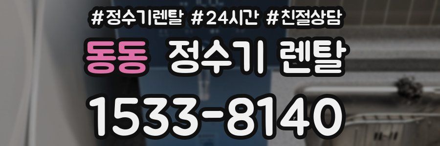 동동 정수기 렌탈