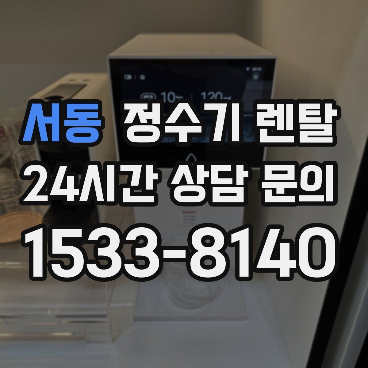 서동 정수기 렌탈 컵 텀블러 크기에 맞는 출수구 높이 선택