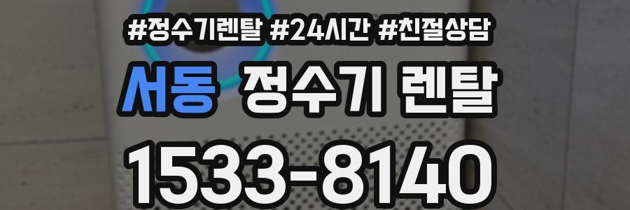 서동 정수기 렌탈