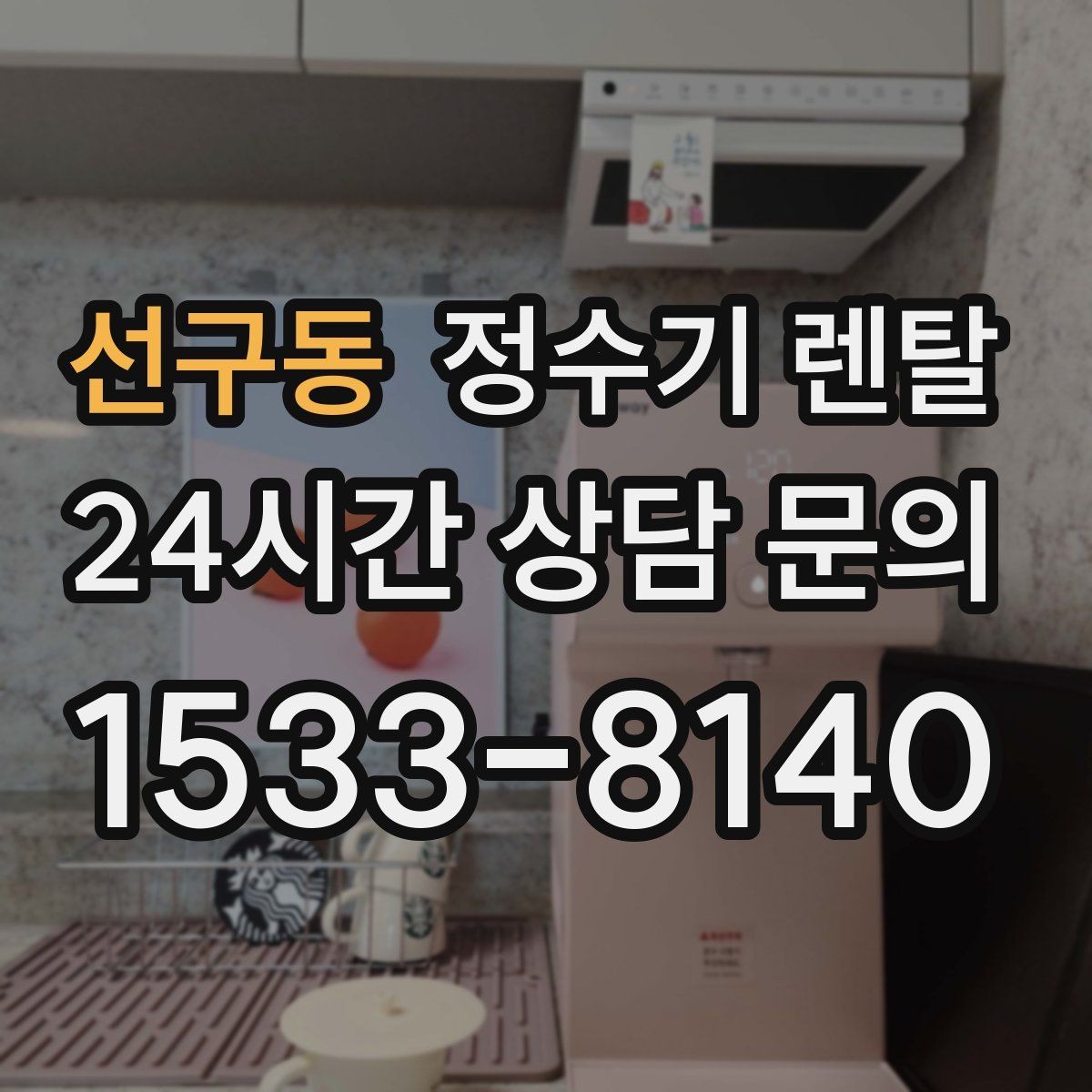 선구동 정수기 렌탈 설치 기사 방문 날짜 잡는 팁