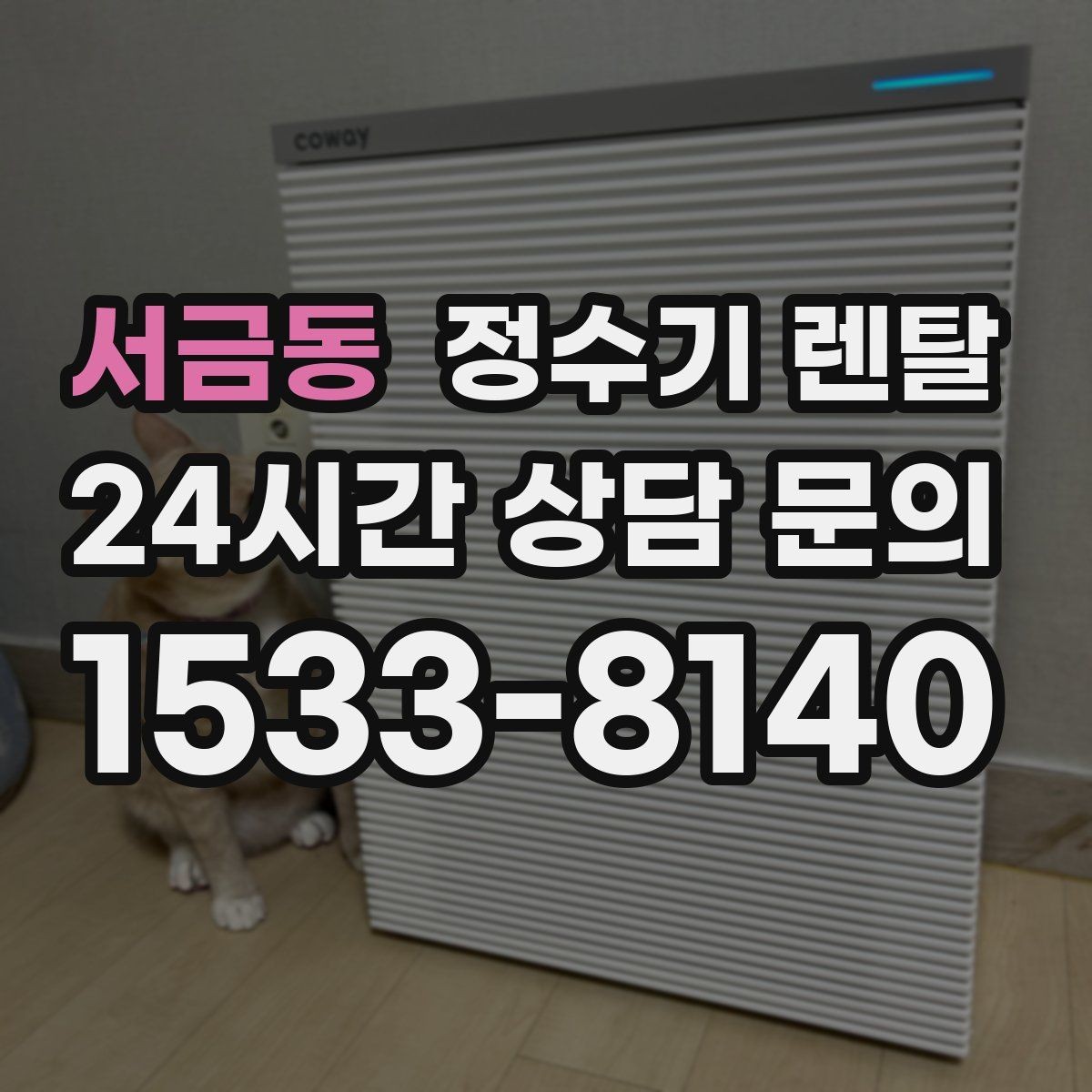 서금동 정수기 렌탈 물 보관 공간이 부족하면 렌탈이 편한 이유