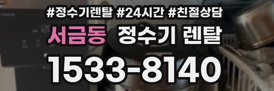 서금동 정수기 렌탈