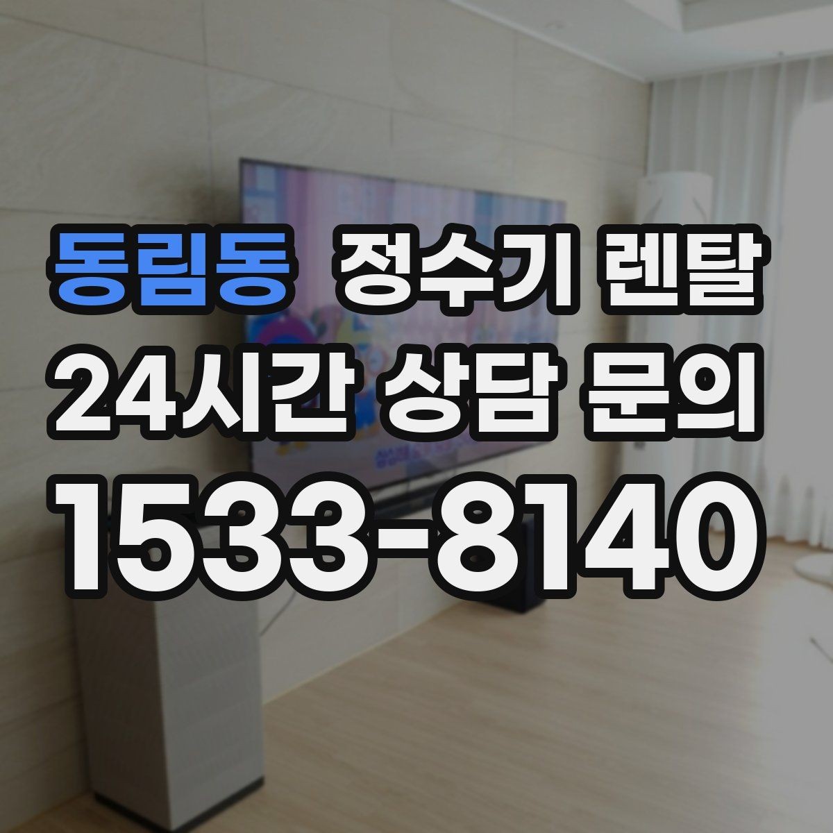동림동 정수기 렌탈 설치 후 바로 사용해도 될까