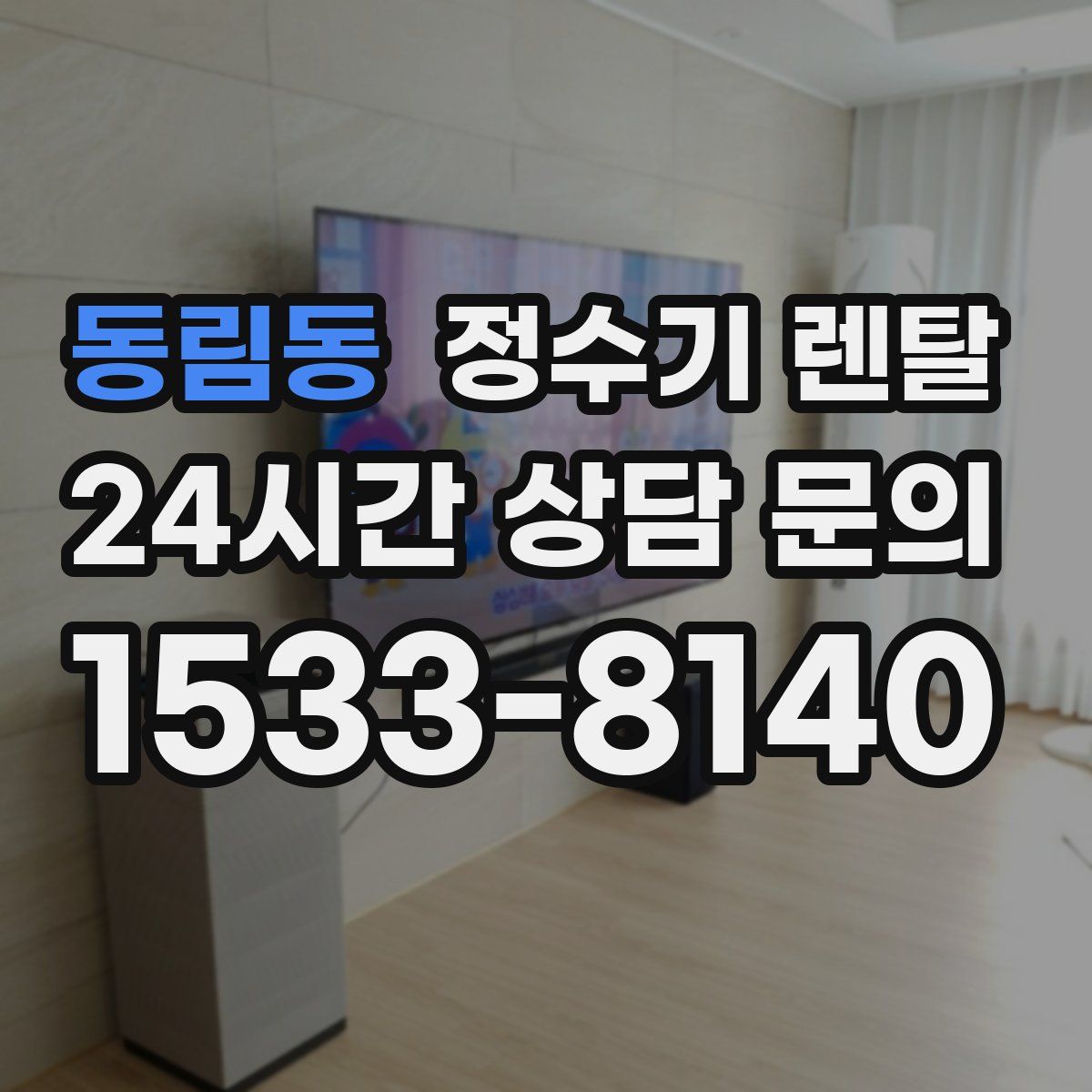 동림동 정수기 렌탈