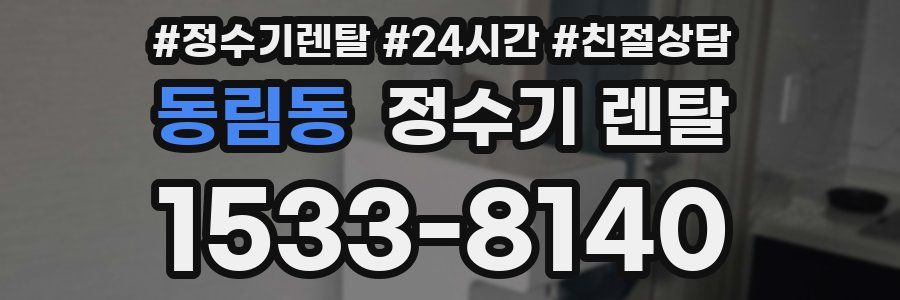 동림동 정수기 렌탈