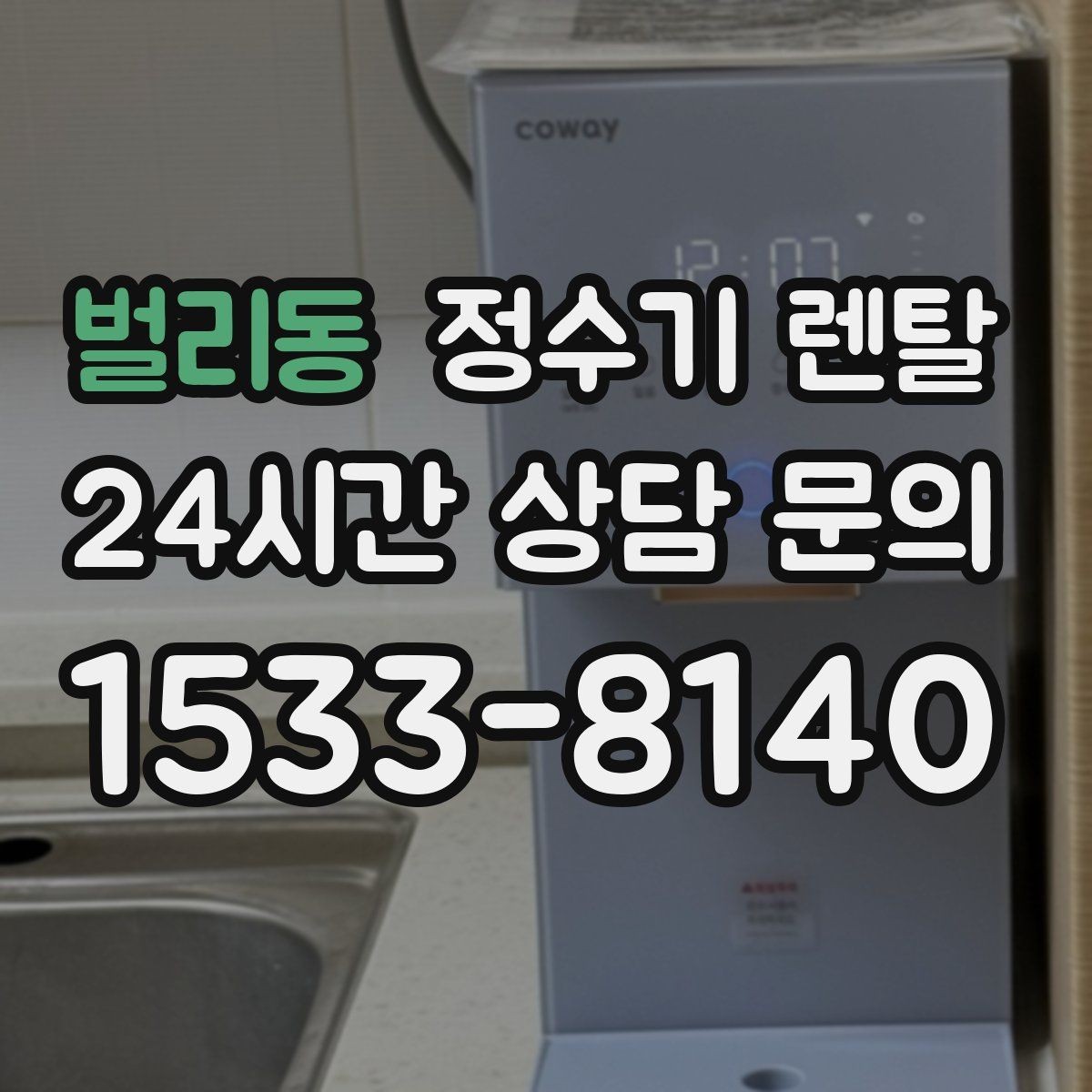 벌리동 정수기 렌탈 위생이 신경 쓰이면 살균 기능부터 체크