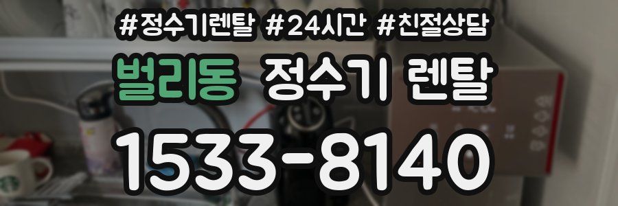벌리동 정수기 렌탈