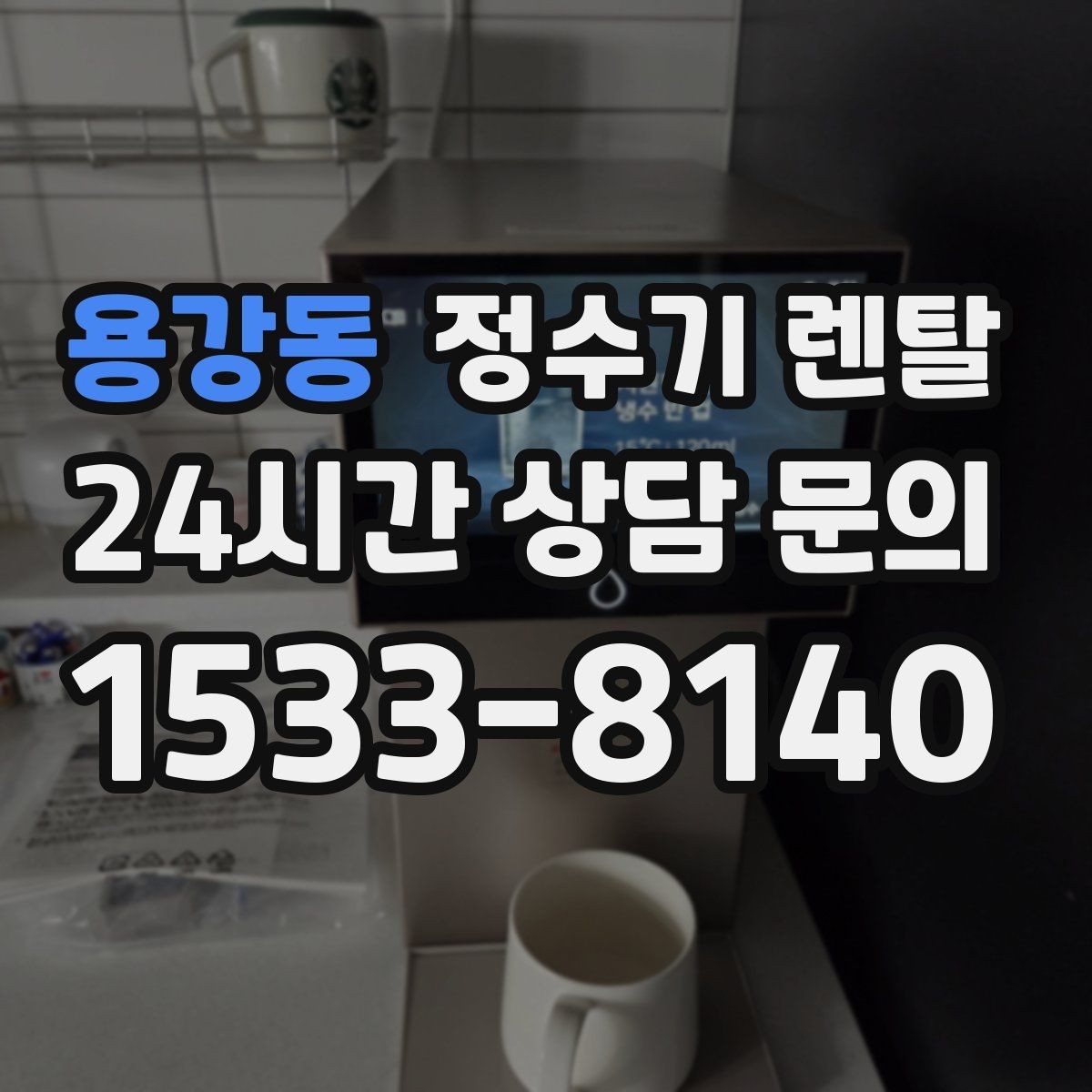 용강동 정수기 렌탈 온수 온도 단계가 중요한 이유