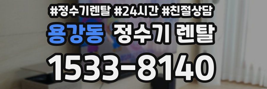 용강동 정수기 렌탈