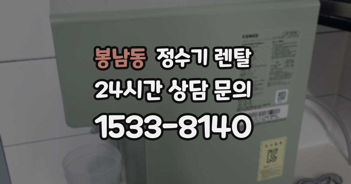 봉남동 정수기 렌탈